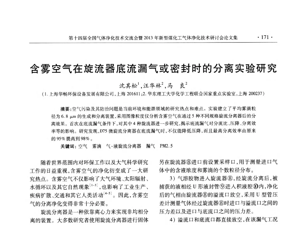含雾空气在旋流器底流漏气或密封时的分离实验研究 - 第十四届全国气体净化技术交流会暨2013年新型煤化工气体净化技术研讨会
