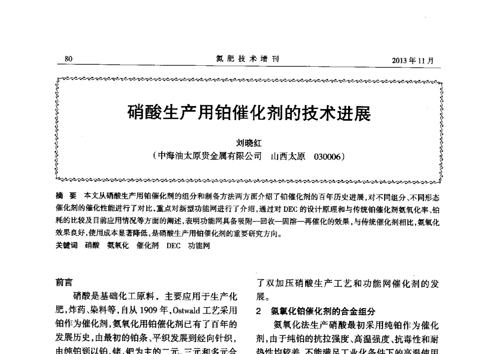 硝酸生产用铂催化剂的技术进展 - 第八届全国硝酸硝酸盐技术交流会
