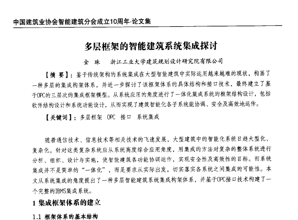 多层框架的智能建筑系统集成探讨 - 中国建筑业协会智能建筑分会成立10周年暨2013智能建筑行业发展高峰论坛