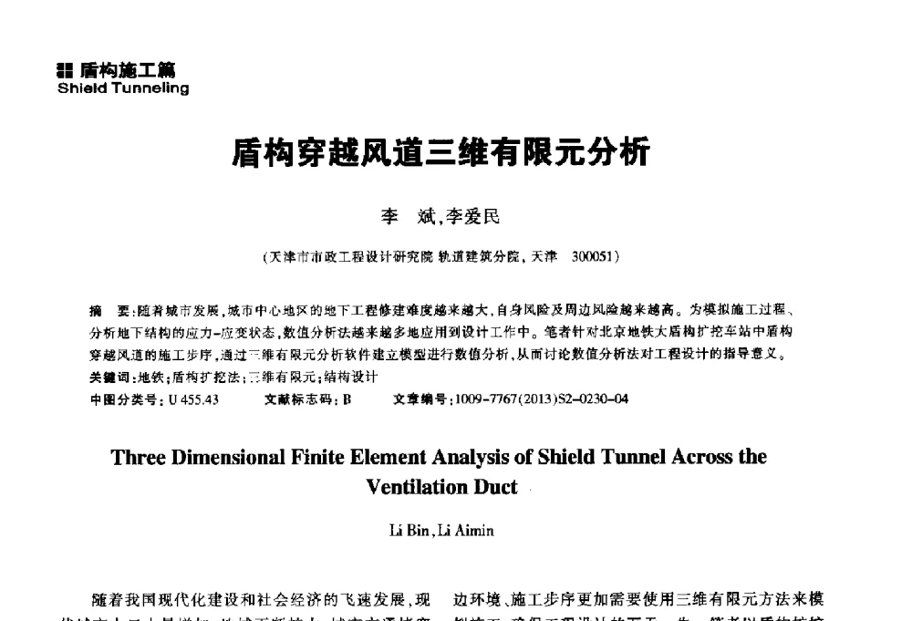 盾构穿越风道三维有限元分析 - 2014中国城市地下空间开发高峰论坛