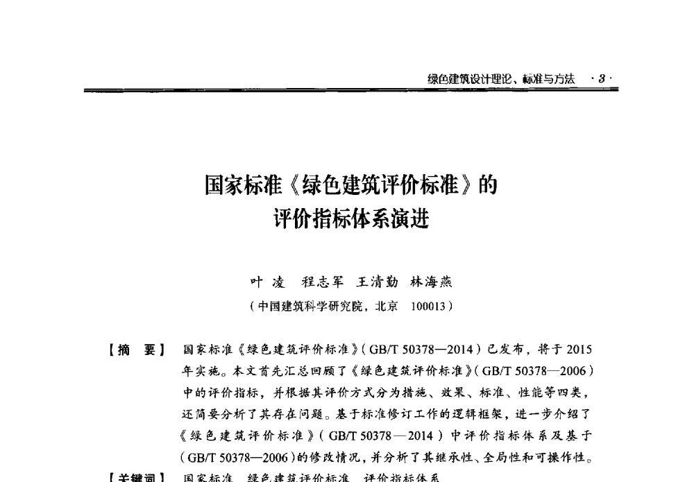 国家标准《绿色建筑评价标准》的评价指标体系演进 - 中国绿色建筑与节能青年委员会2014年年会暨西部生态城镇与绿色建筑技术论坛