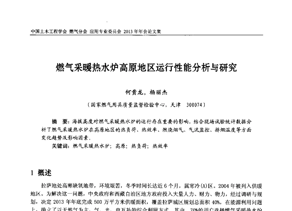燃气采暖热水炉高原地区运行性能分析与研究 - 中国土木工程学会燃气分会应用专业委员会、中国土木工程学会燃气分会燃气供热专业委员会2013年会