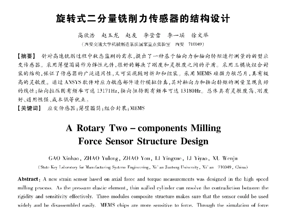旋转式二分量铣削力传感器的结构设计 - 第十三届全国敏感元件与传感器学术会议