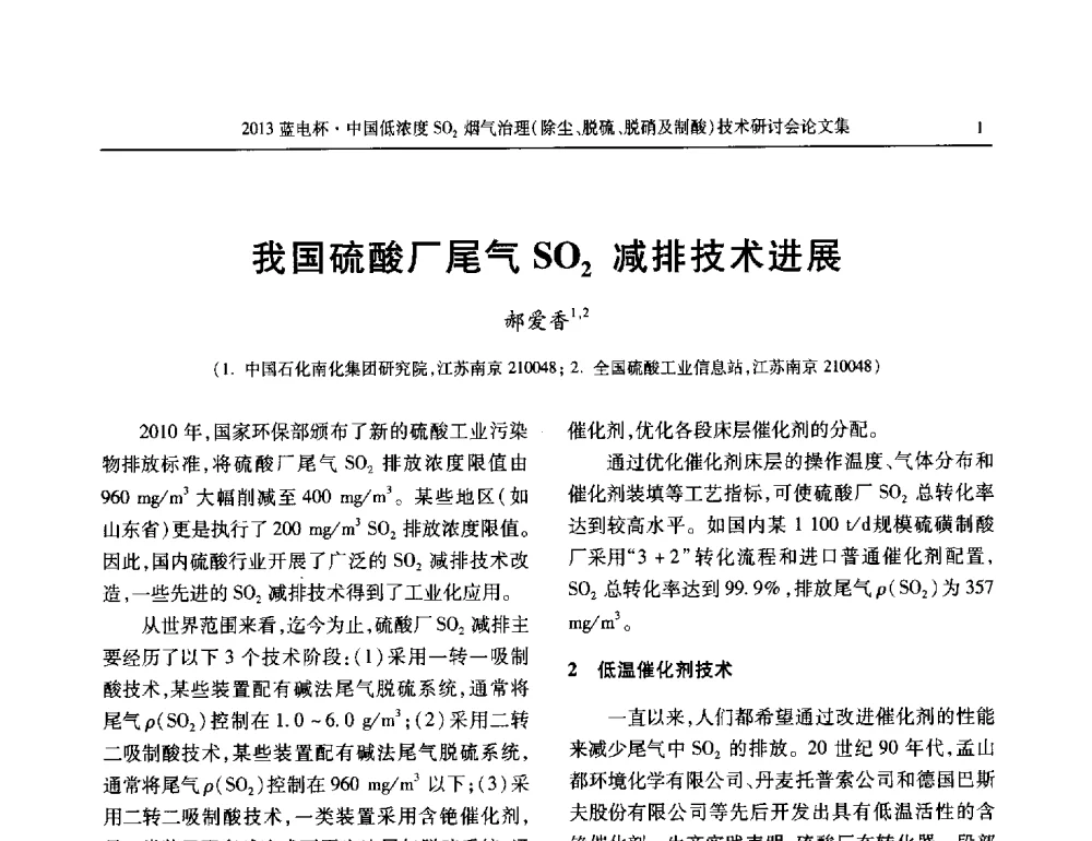 我国硫酸厂尾气SO2减排技术进展 - 2013蓝电杯中国低浓度SO2烟气治理(除尘、脱硫、脱硝及制酸)技术研讨会