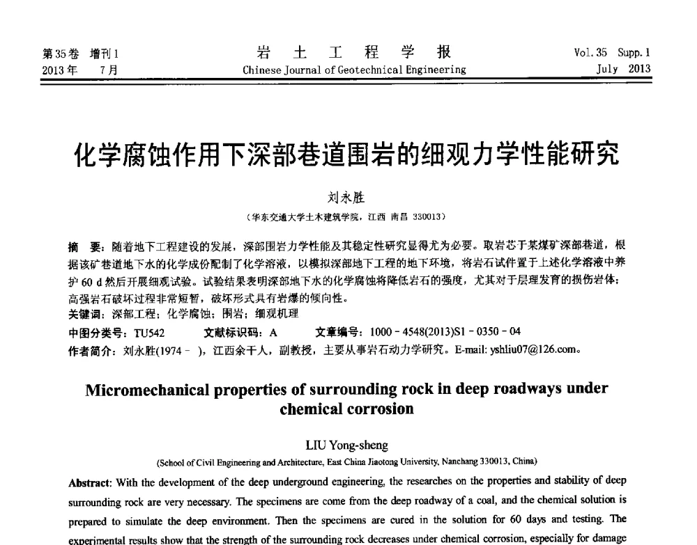 化学腐蚀作用下深部巷道围岩的细观力学性能研究 - 第八届全国青年岩土力学与工程会议暨青年华人岩土工程论坛