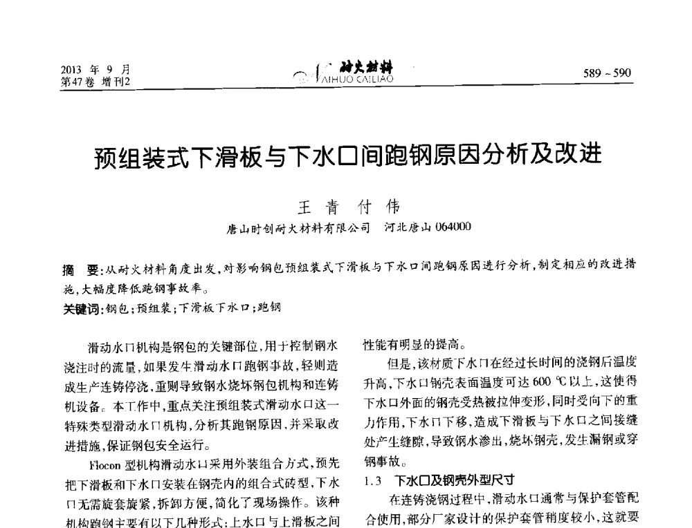 预组装式下滑板与下水口间跑钢原因分析及改进 - 2013耐火材料综合学术会议、第十二届全国不定形耐火材料学术会议、2013耐火原料学术交流会