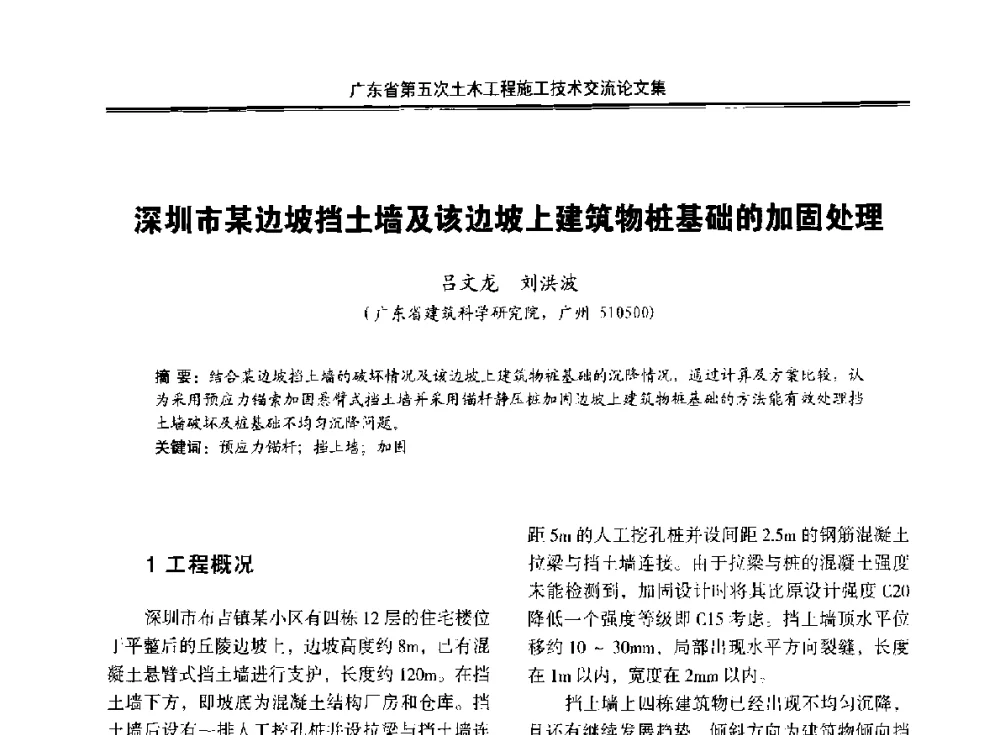 深圳市某边坡挡土墙及该边坡上建筑物桩基础的加固处理 - 广东省第五次土木工程施工技术交流会