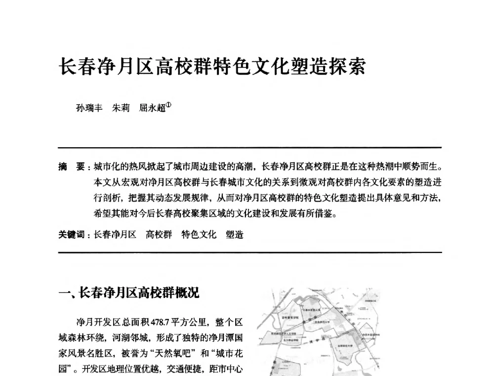 长春净月区高校群特色文化塑造探索 - 全国第十四次建筑与文化学术讨论会
