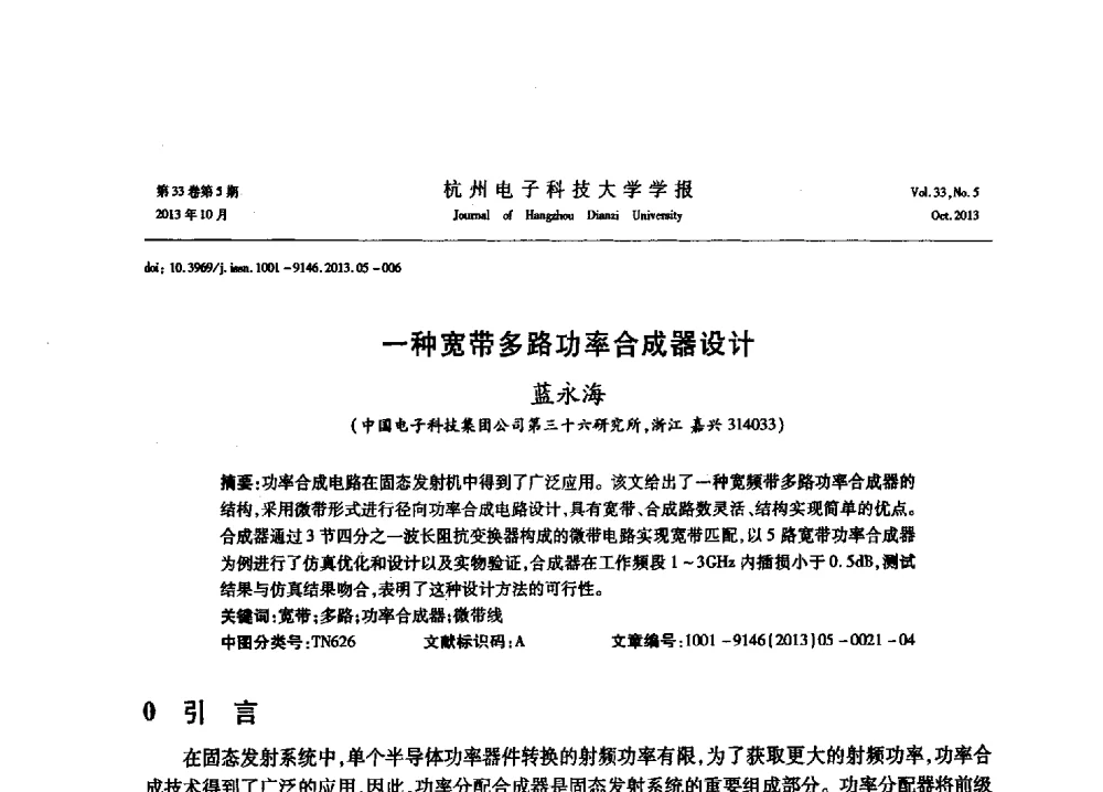 一种宽带多路功率合成器设计 - 浙江省电子学会2013年学术年会