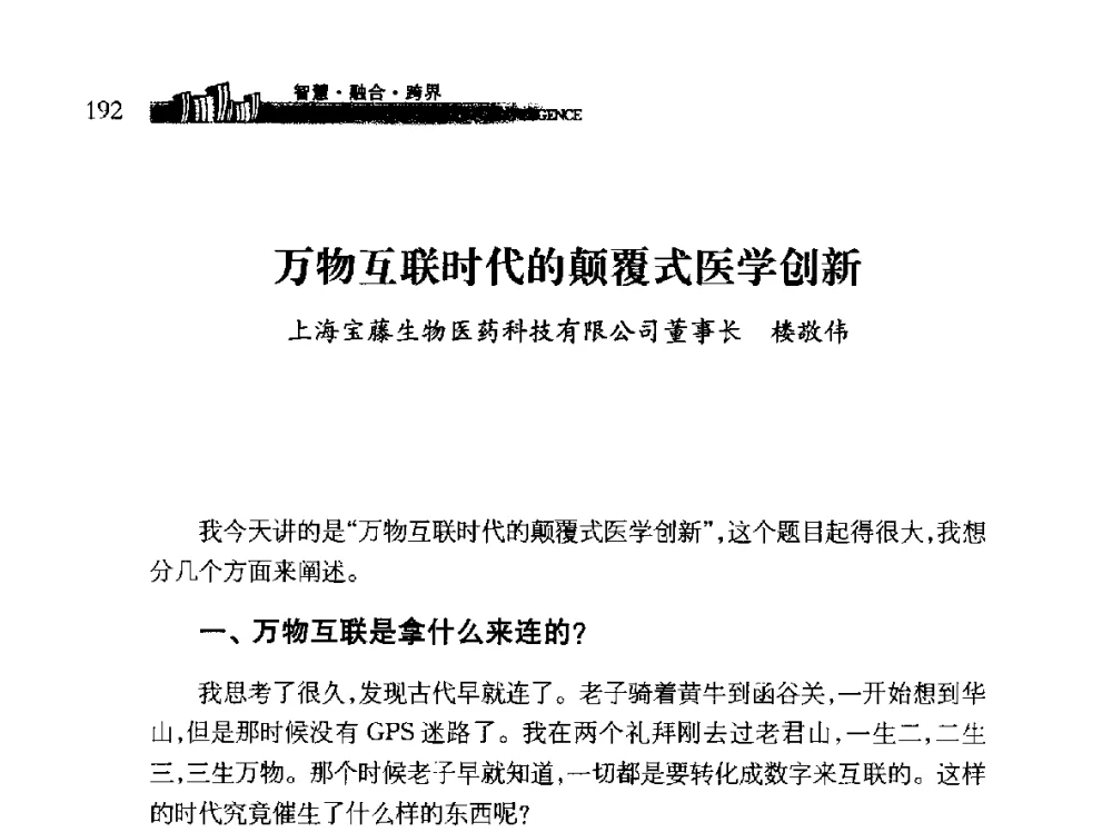 万物互联时代的颠覆式医学创新 - 第十届全球城市信息化论坛