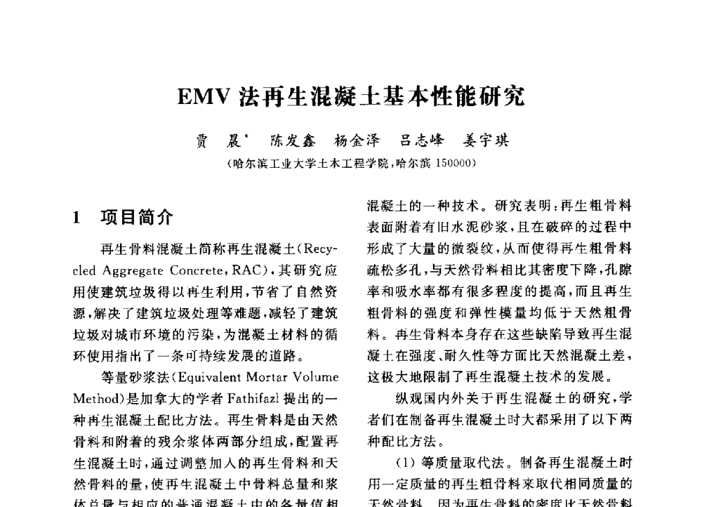 EMV法再生混凝土基本性能研究 - 第三届全国高校土木工程专业大学生论坛