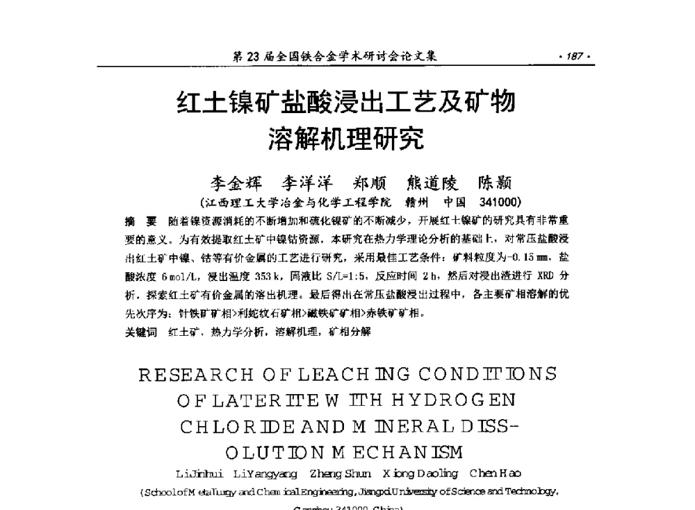 红土镍矿盐酸浸出工艺及矿物溶解机理研究 - 第23届全国铁合金学术研讨会