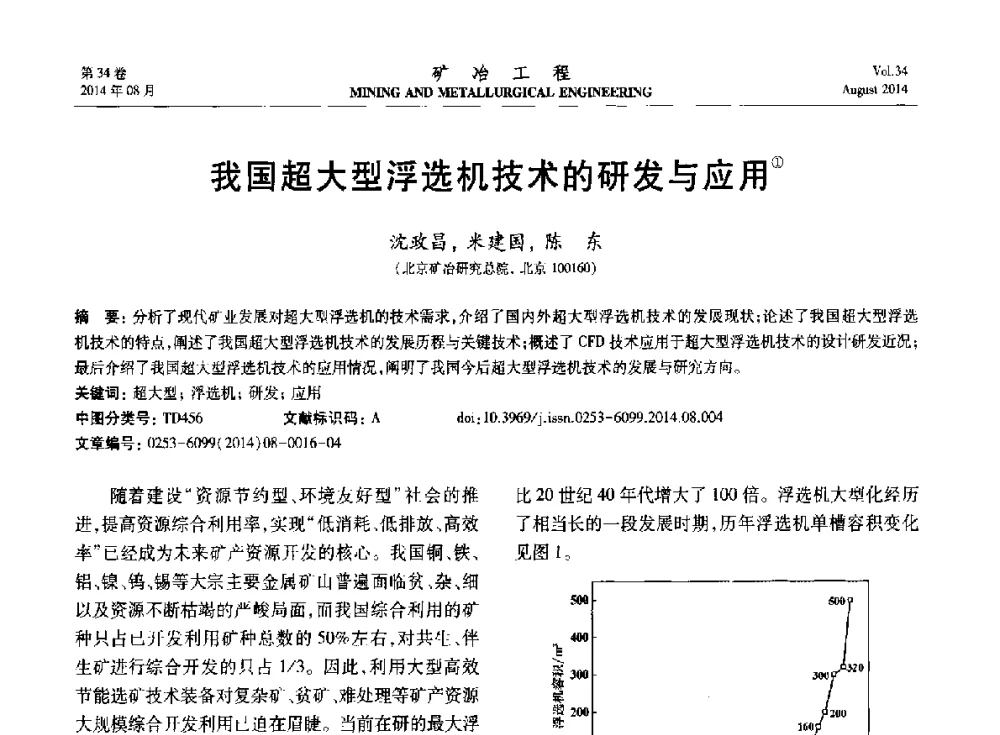 我国超大型浮选机技术的研发与应用 - 第七届全国选矿专业学术年会