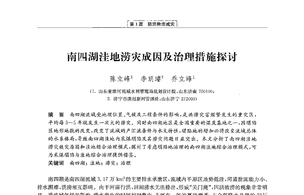 南四湖洼地涝灾成因及治理措施探讨 - 第二届青年治淮论坛