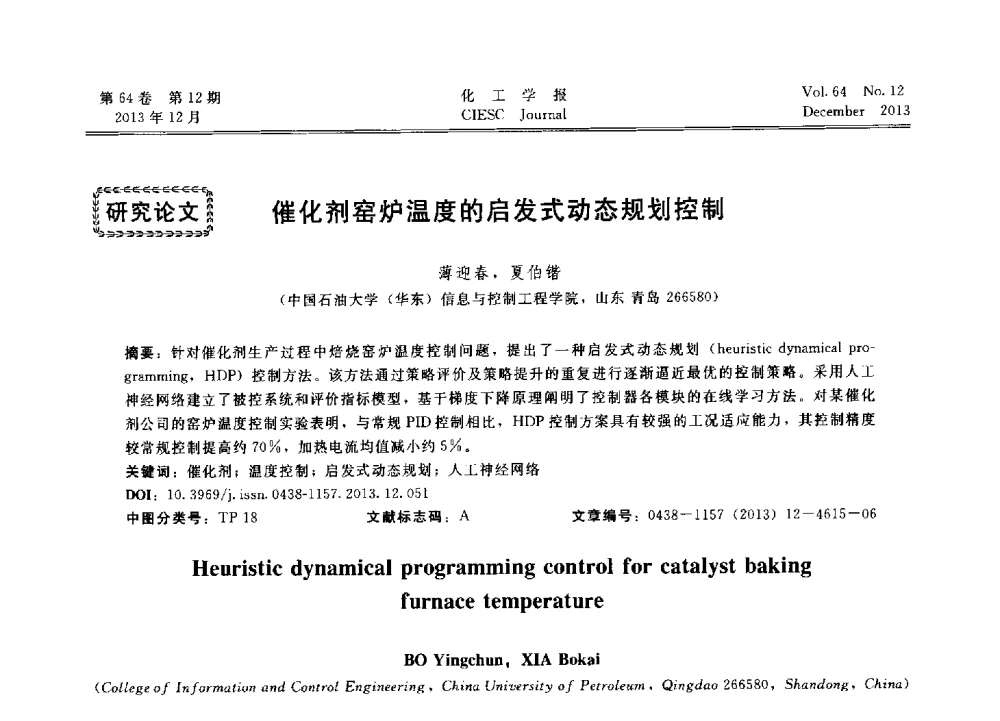 催化剂窑炉温度的启发式动态规划控制 - 2013年24届中国过程控制会议