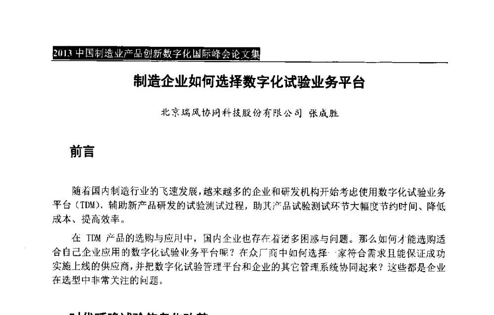 制造企业如何选择数字化试验业务平台 - 中国制造业产品创新数字化国际峰会