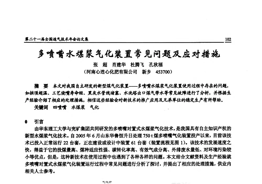 多喷嘴水煤浆气化装置常见问题及应对措施 - 第二十一届全国造气技术年会