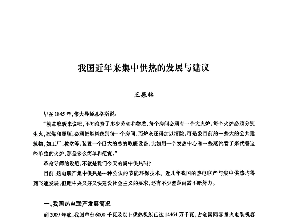 我国近年来集中供热的发展与建议 - 中国电机工程学会热电专业委员会2011年度热电联产学术交流会