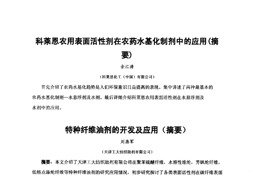 科莱恩农用表面活性剂在农药水基化制剂中的应用(摘要) - 第38次全国工业表面活性剂发展研讨会