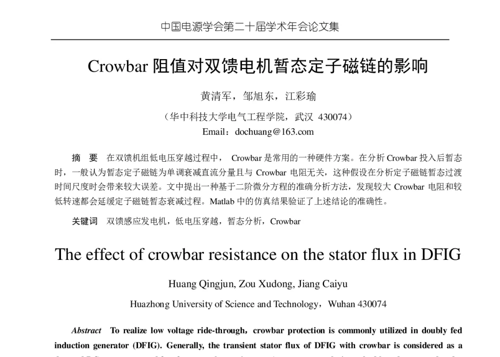 Crowbar阻值对双馈电机暂态定子磁链的影响 - 中国电源学会第二十届学术年会