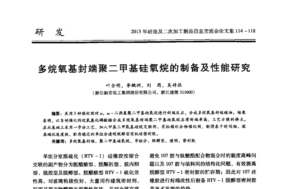 多烷氧基封端聚二甲基硅氧烷的制备及性能研究 - 2013年硅油及二次加工制品信息交流会
