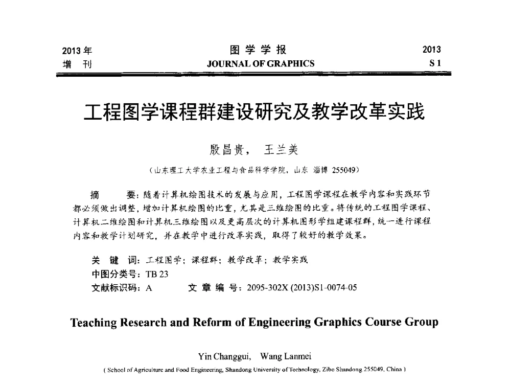 工程图学课程群建设研究及教学改革实践 - 第五届华北、东北五省两市一区工程图学学术研讨会