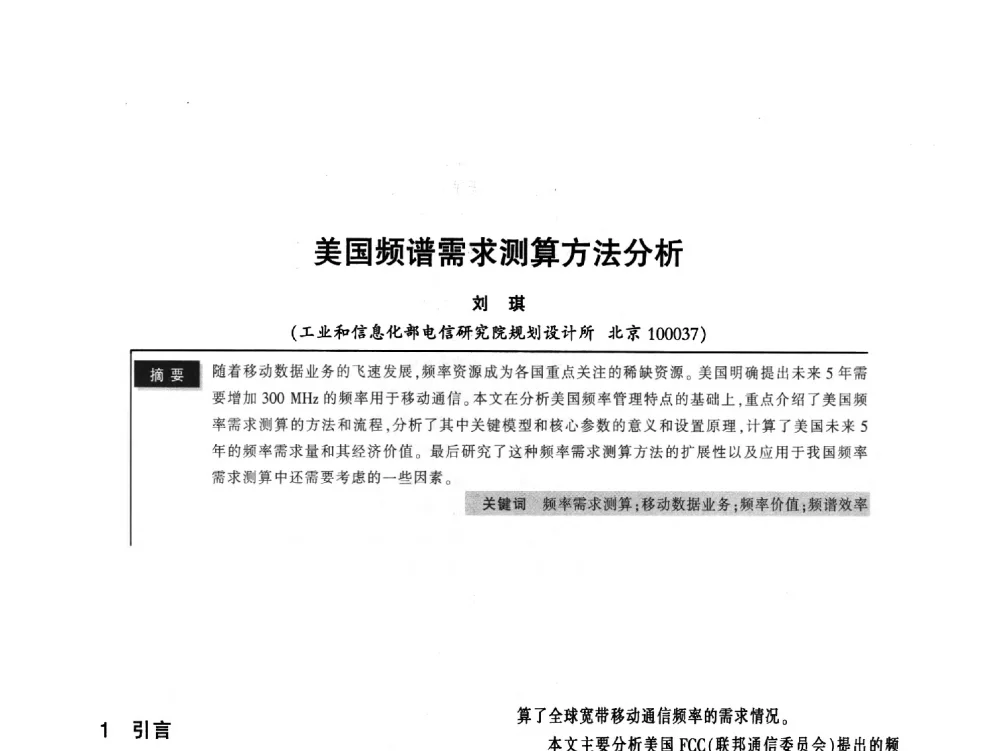 美国频谱需求测算方法分析 - 2011全国无线及移动通信学术大会