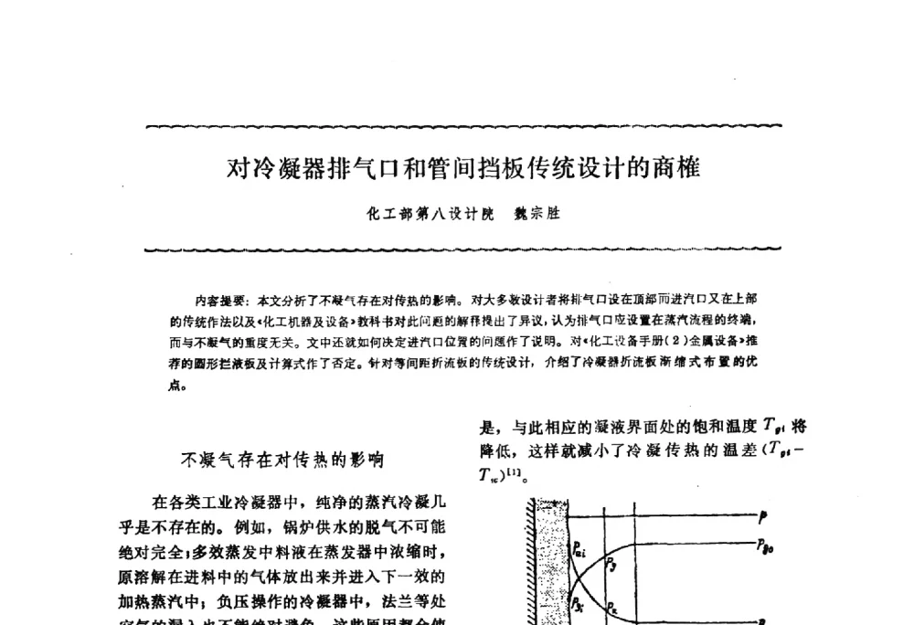对冷凝器排气口和管间挡板传统设计的商榷 - 2014年第三届全国蒸发及结晶技术大会