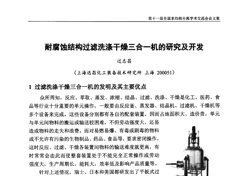 耐腐蚀结构过滤洗涤干燥三合一机的研究及开发 - 第十一届全国非均相分离学术交流会