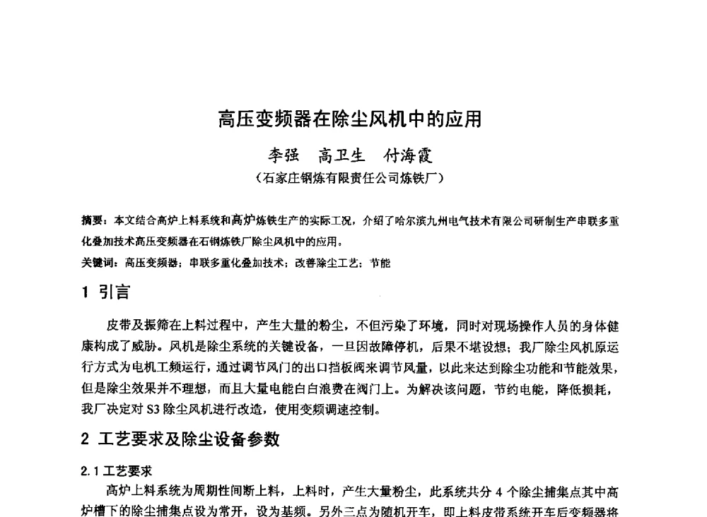 高压变频器在除尘风机中的应用 - 2013年全国中小高炉炼铁技术交流会