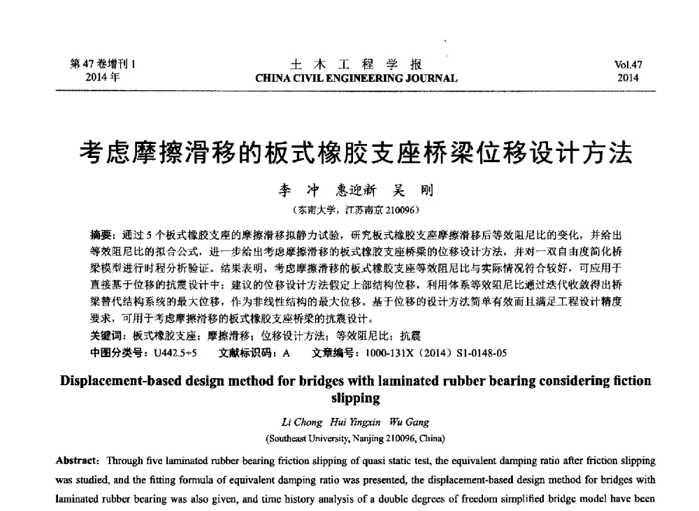考虑摩擦滑移的板式橡胶支座桥梁位移设计方法 - 第八届全国防震减灾工程学术研讨会