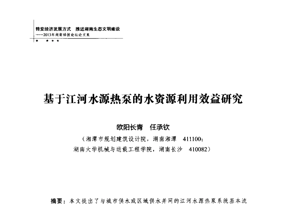 基于江河水源热泵的水资源利用效益研究 - 2013年湖南科技论坛