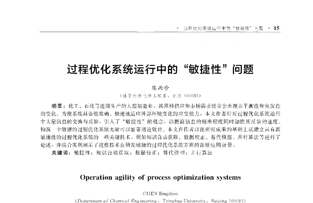 过程优化系统运行中的“敏捷性”问题 - 中国工程院化工、冶金与材料工程第十届学术会议