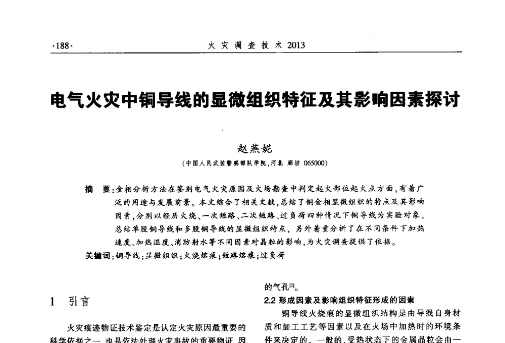 电气火灾中铜导线的显微组织特征及其影响因素探讨 - 中国消防协会火灾原因调查专业委员会五届三次年会暨学术研讨会