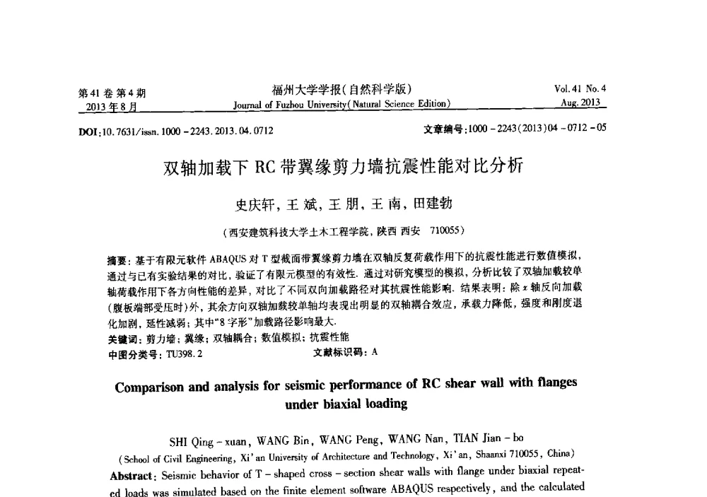 双轴加载下RC带翼缘剪力墙抗震性能对比分析 - 第六届全国抗震加固改造技术学术研讨会