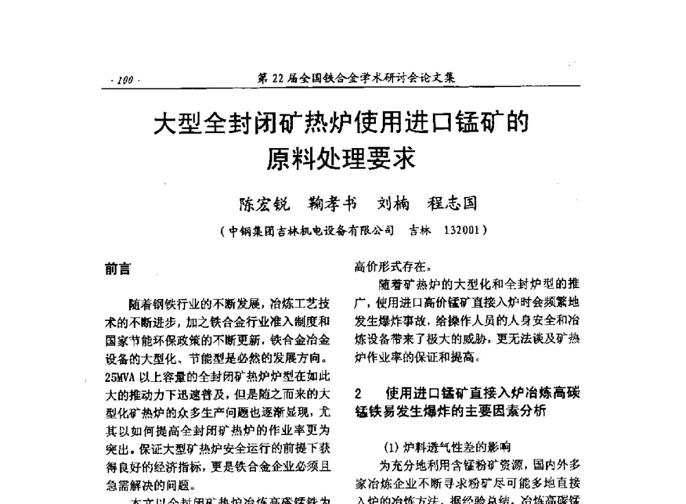 大型全封闭矿热炉使用进口锰矿的原料处理要求 - 第22届全国铁合金学术研讨会