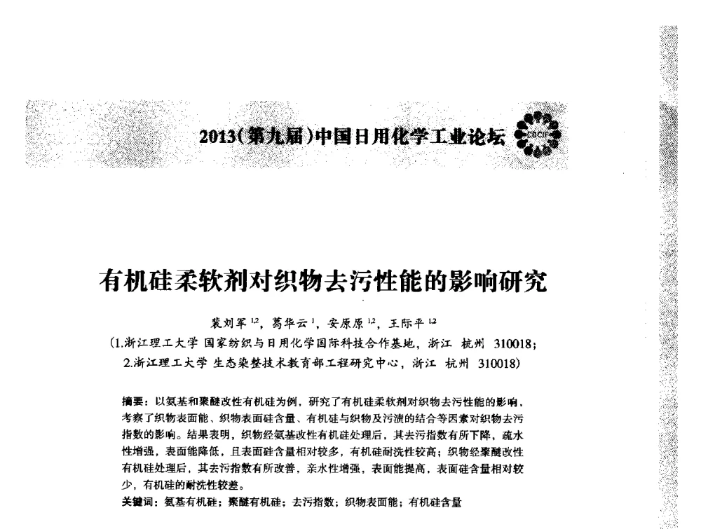 有机硅柔软剂对织物去污性能的影响研究 - 2013(第九届)中国日用化学工业论坛