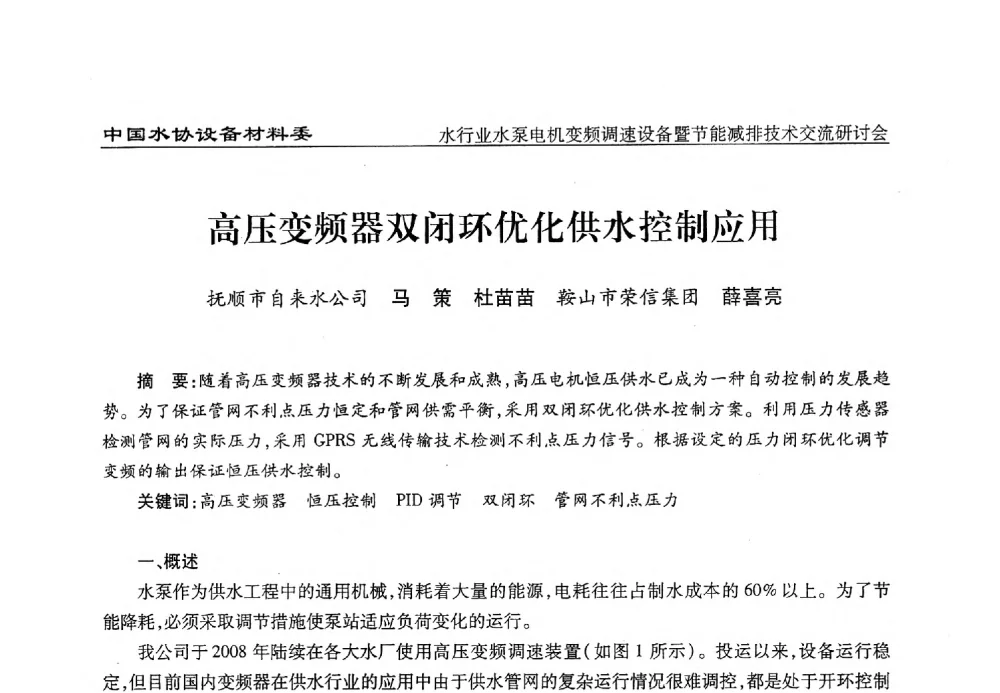 高压变频器双闭环优化供水控制应用 - 中国城镇供水排水协会设备材料工作委员会水行业水泵电机变频调速设备暨节能减排技术交流研讨会