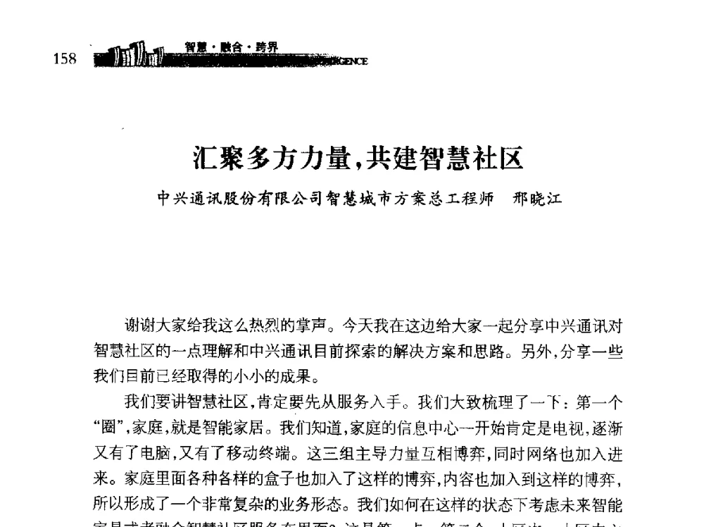 汇聚多方力量_共建智慧社区 - 第十届全球城市信息化论坛