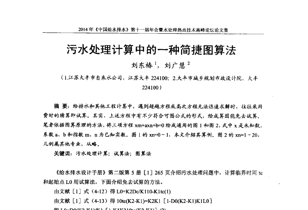 污水处理计算中的一种简捷图算法 - 《中国给水排水》杂志社第十一届年会暨水处理热点技术高峰论坛
