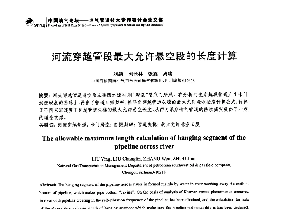 河流穿越管段最大允许悬空段的长度计算 - 2014中国油气论坛——油气管道技术专题研讨会