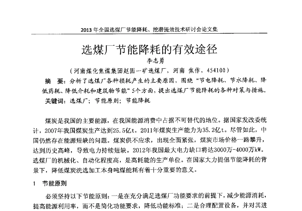 选煤厂节能降耗的有效途径 - 2013全国选煤厂节能降耗挖掘提效技术研讨会