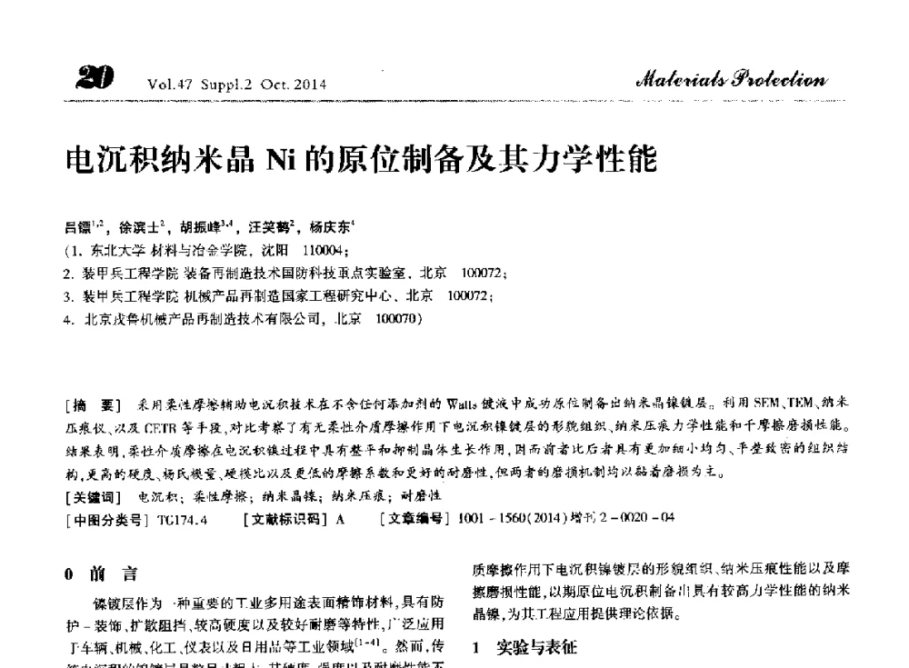 电沉积纳米晶Ni的原位制备及其力学性能 - 第十届全国表面工程大会暨第六届全国青年表面工程论坛