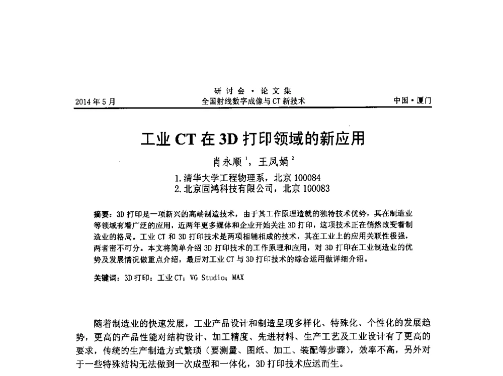 工业CT在3D打印领域的新应用 - 全国射线数字成像与CT新技术研讨会