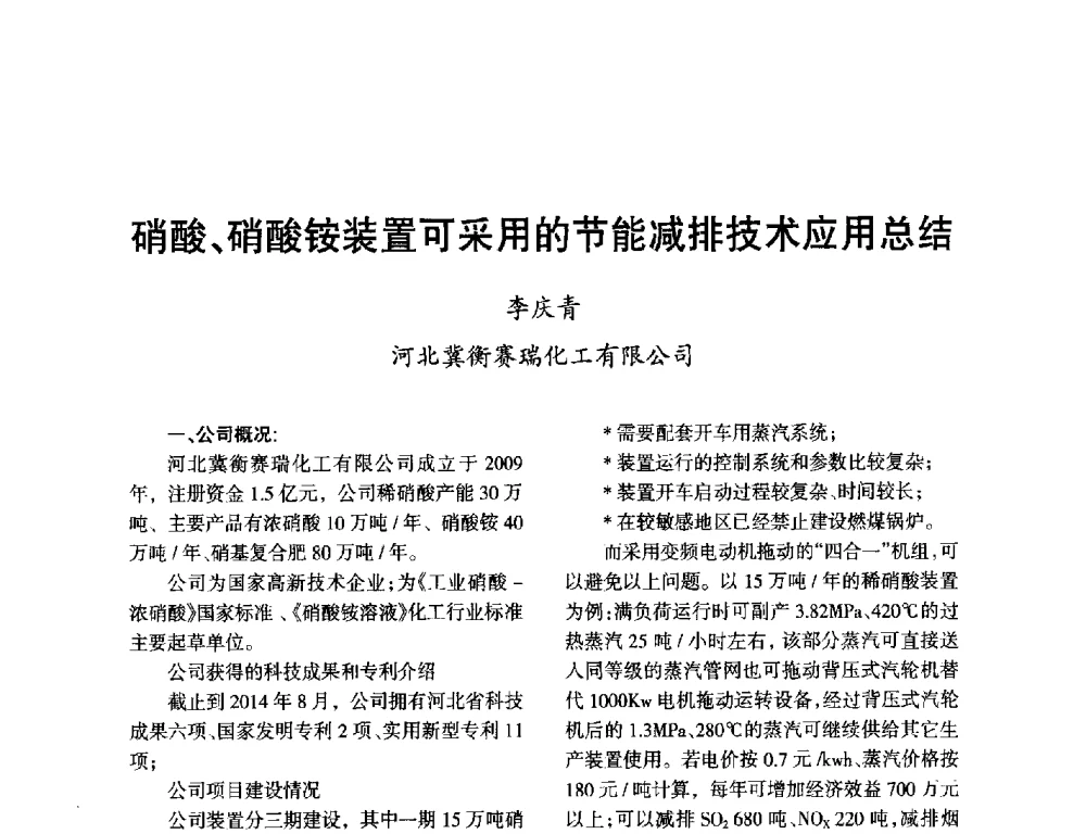 硝酸、硝酸铵装置可采用的节能减排技术应用总结 - 第九届全国硝酸硝酸盐技术交流会