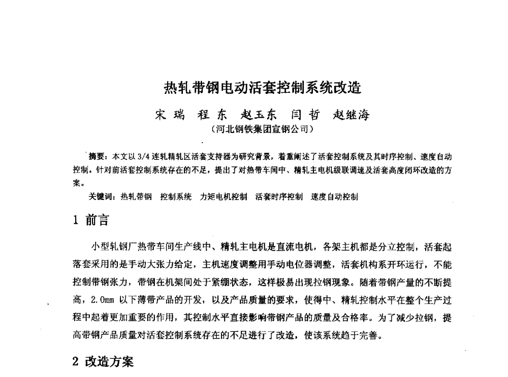 热轧带钢电动活套控制系统改造 - 河北省冶金学会冶金设备学术年会