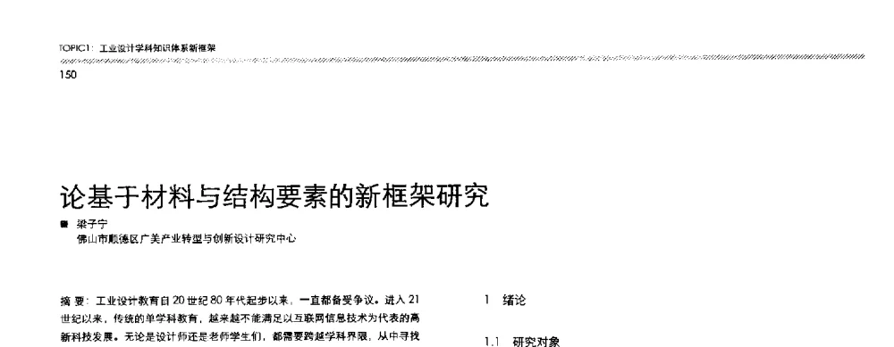 论基于材料与结构要素的新框架研究 - 2013全国高等学校工业设计教育研讨会