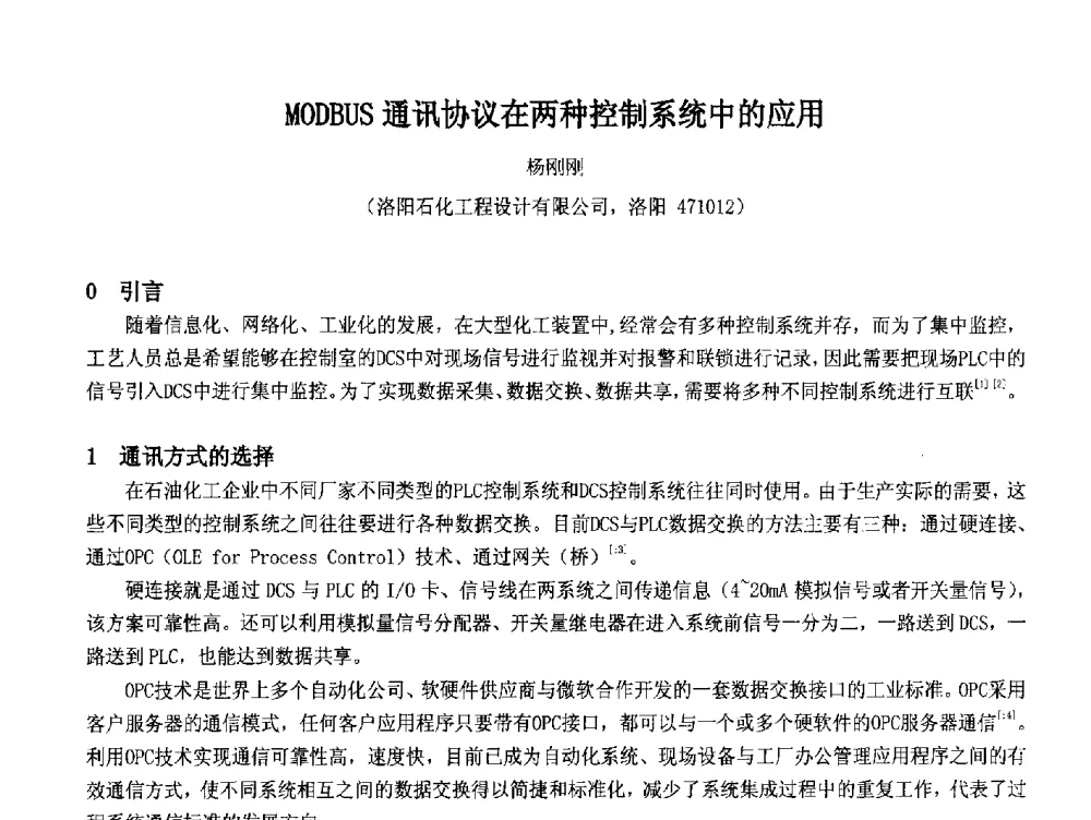 MODBUS通讯协议在两种控制系统中的应用 - 2014中国石油化工重大工程仪表控制技术高峰论坛