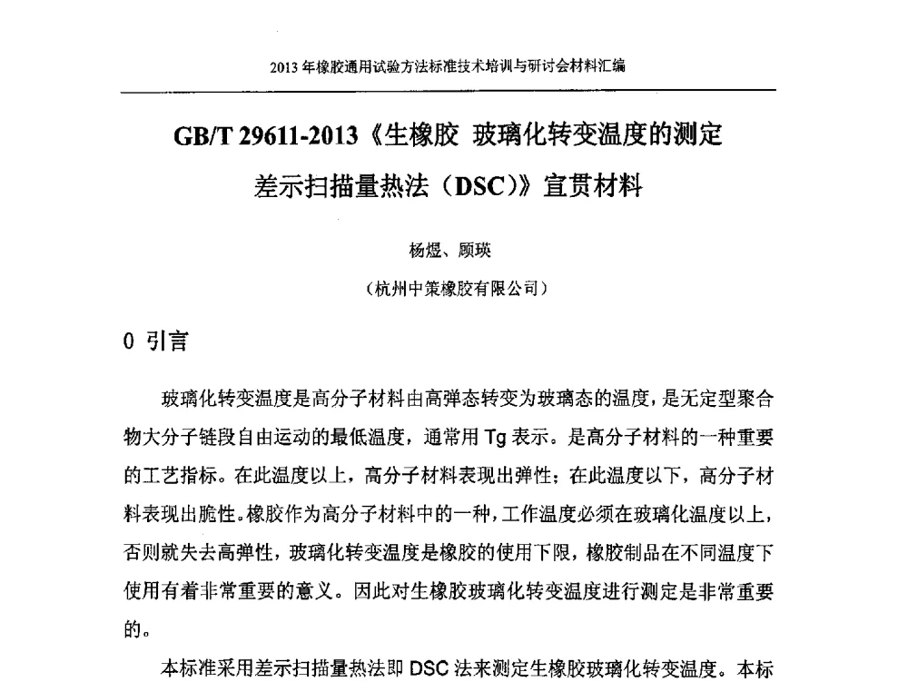 GB_T 29611-2013《生橡胶玻璃化转变温度的测定差示扫描量热法(DSC)》宣贯材料 - 二O一三年橡胶通用试验方法标准技术培训与研讨会
