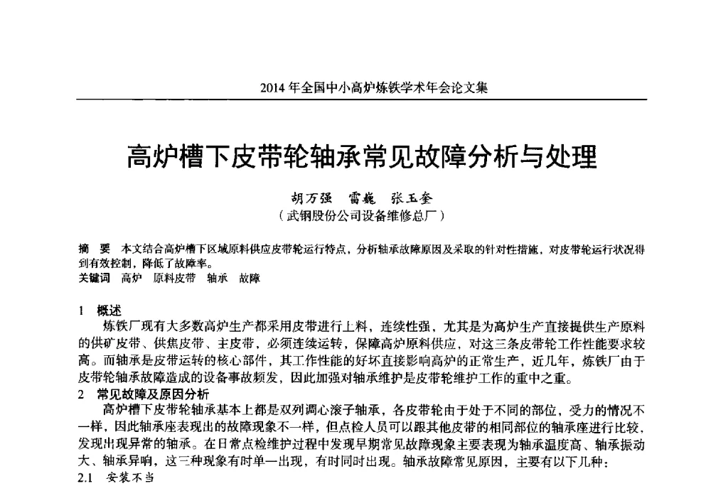高炉槽下皮带轮轴承常见故障分析与处理 - 2014年全国中小高炉炼铁学术年会